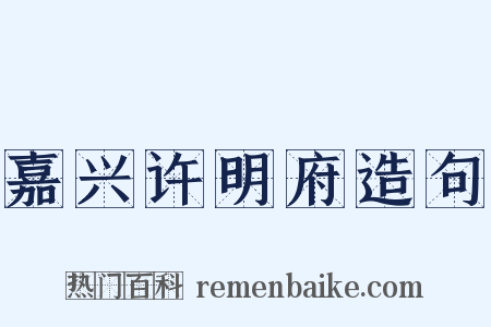 嘉兴许明府造句是什么意思的图片